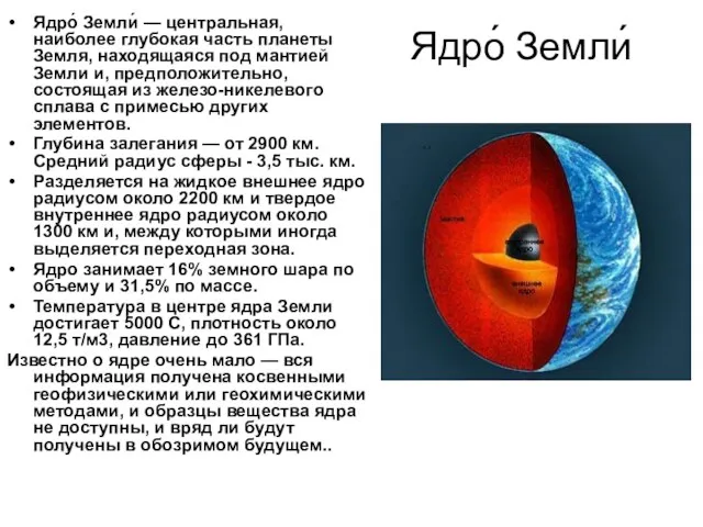 Ядро́ Земли́ Ядро́ Земли́ — центральная, наиболее глубокая часть планеты Земля, находящаяся под