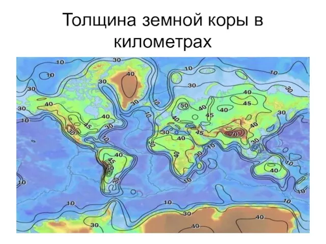 Толщина земной коры в километрах