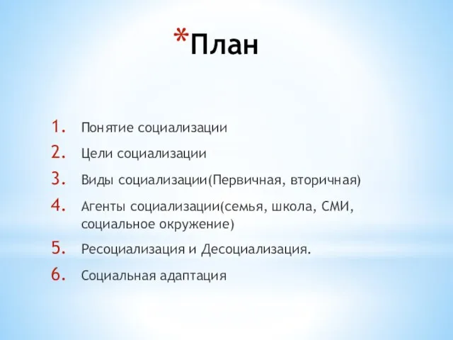 План Понятие социализации Цели социализации Виды социализации(Первичная, вторичная) Агенты социализации(семья,