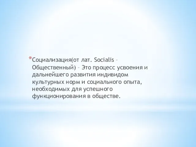 Социализация(от лат. Socialis – Общественный) – Это процесс усвоения и