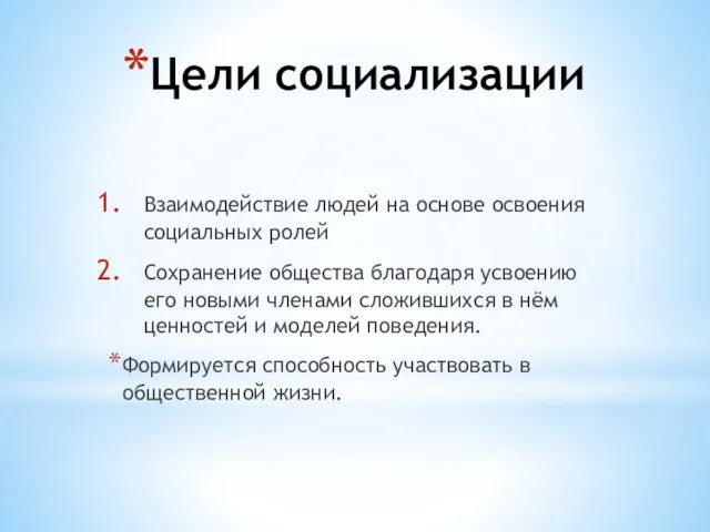 Цели социализации Взаимодействие людей на основе освоения социальных ролей Сохранение