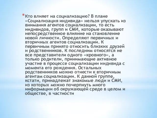 Кто влияет на социализацию? В плане «Социализация индивида» нельзя упускать