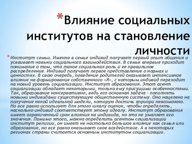 Влияние социальных институтов на становление личности Институт семьи. Именно в