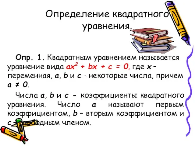 Определение квадратного уравнения. Опр. 1. Квадратным уравнением называется уравнение вида ах2 + bх