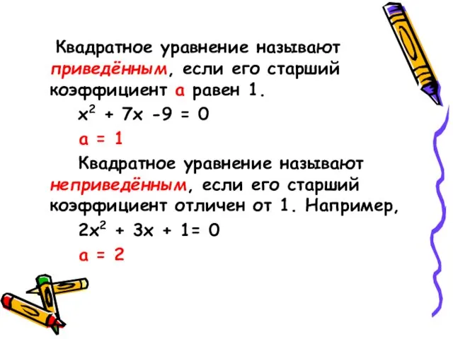 Квадратное уравнение называют приведённым, если его старший коэффициент а равен 1. х2 +