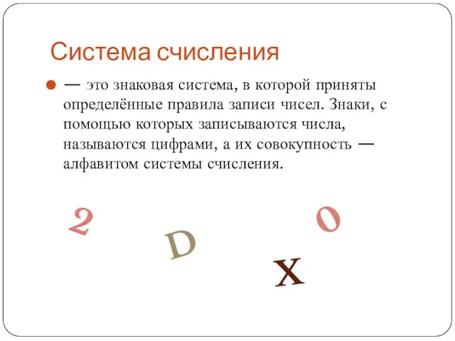 Система счисления — это знаковая система, в которой приняты определённые