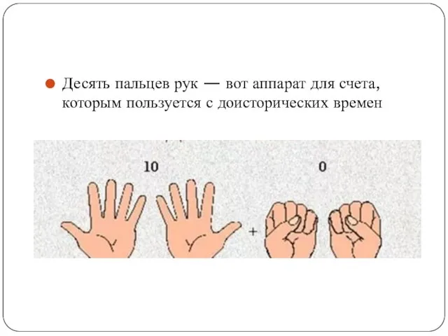 Десять пальцев рук — вот аппарат для счета, которым пользуется с доисторических времен
