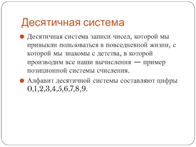 Десятичная система Десятичная система записи чисел, которой мы привыкли пользоваться