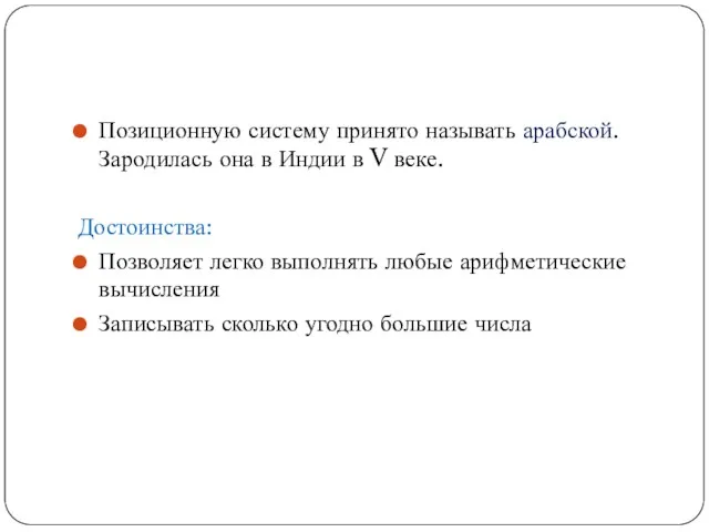 Позиционную систему принято называть арабской. Зародилась она в Индии в