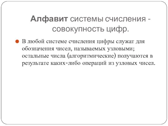 Алфавит системы счисления - совокупность цифр. В любой системе счисления