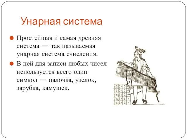 Унарная система Простейшая и самая древняя система — так называемая