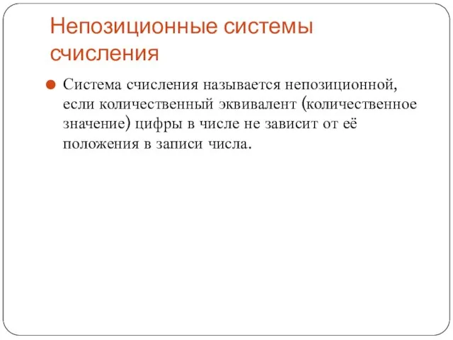 Непозиционные системы счисления Система счисления называется непозиционной, если количественный эквивалент