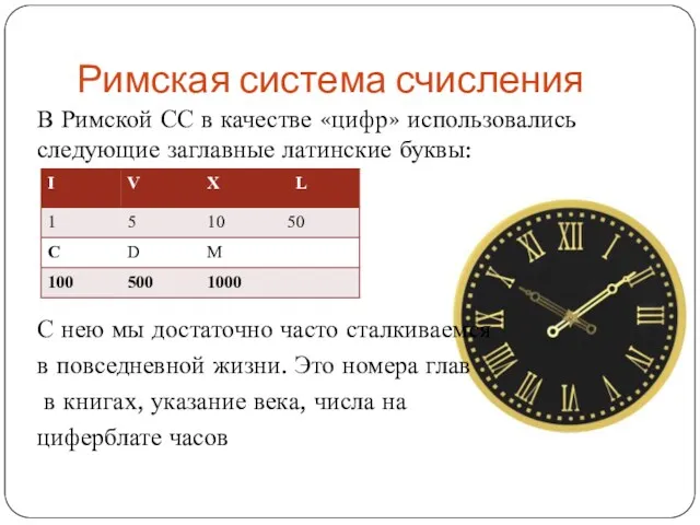 Римская система счисления В Римской СС в качестве «цифр» использовались