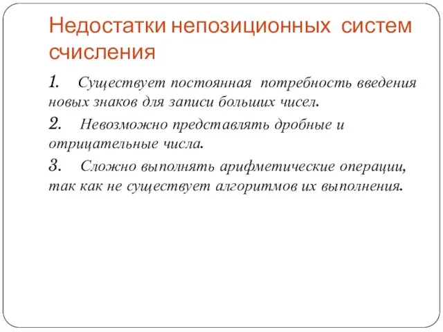 Недостатки непозиционных систем счисления 1. Существует постоянная потребность введения новых