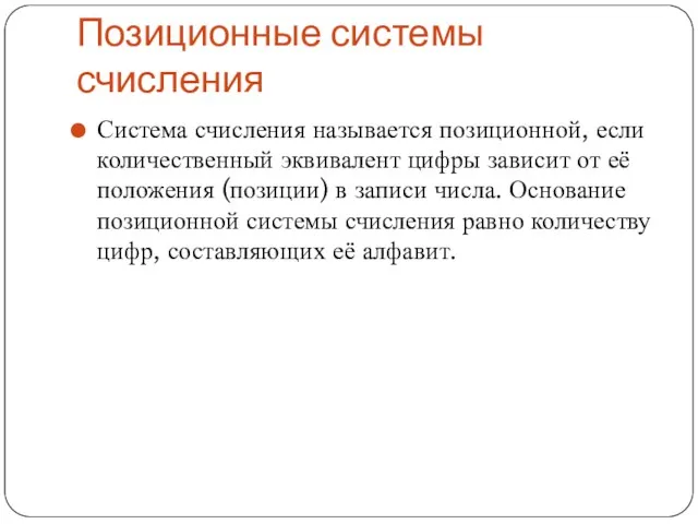 Позиционные системы счисления Система счисления называется позиционной, если количественный эквивалент