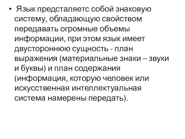 Язык предсталяетс собой знаковую систему, обладающую свойством передавать огромные объемы