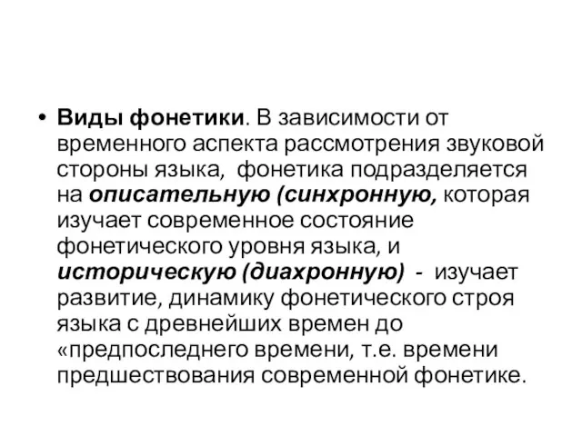 Виды фонетики. В зависимости от временного аспекта рассмотрения звуковой стороны