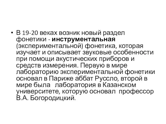 В 19-20 веках возник новый раздел фонетики - инструментальная (экспериментальной)