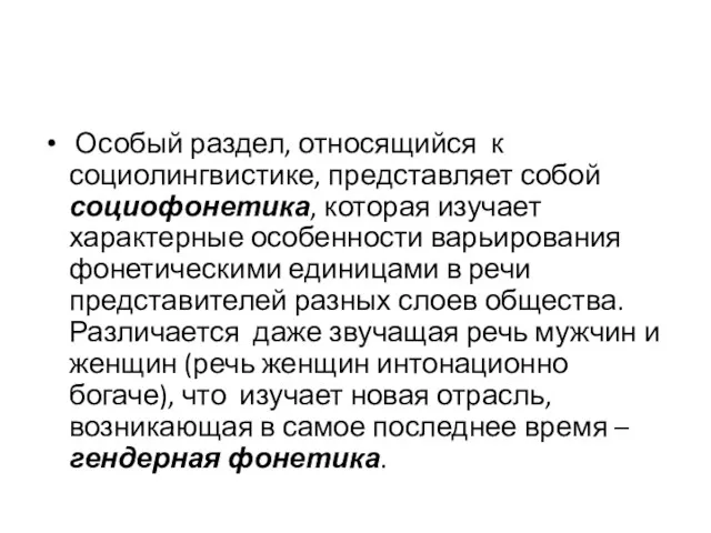 Особый раздел, относящийся к социолингвистике, представляет собой социофонетика, которая изучает