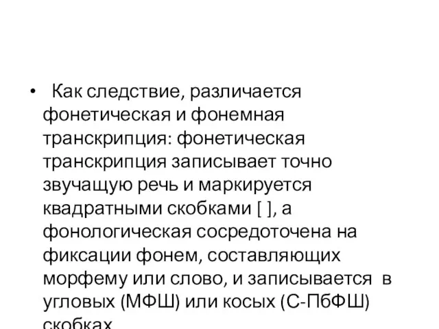 Как следствие, различается фонетическая и фонемная транскрипция: фонетическая транскрипция записывает