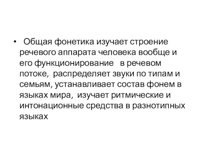 Общая фонетика изучает строение речевого аппарата человека вообще и его