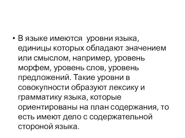 В языке имеются уровни языка, единицы которых обладают значением или