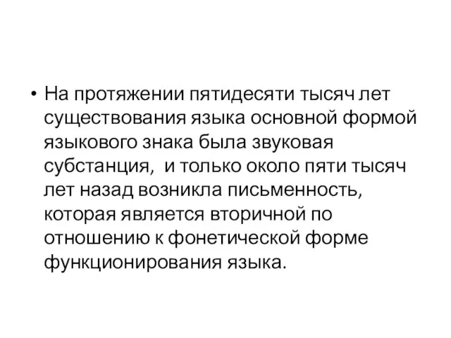 На протяжении пятидесяти тысяч лет существования языка основной формой языкового