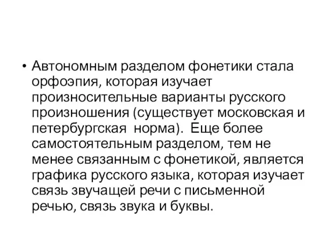 Автономным разделом фонетики стала орфоэпия, которая изучает произносительные варианты русского