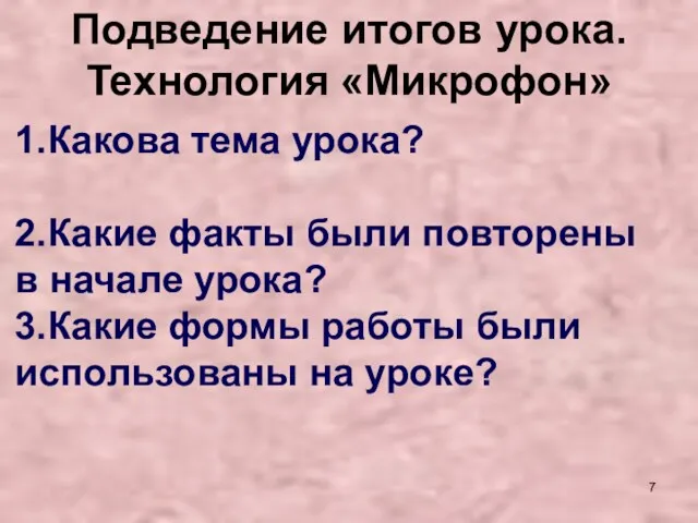 Подведение итогов урока. Технология «Микрофон» 1.Какова тема урока? 2.Какие факты