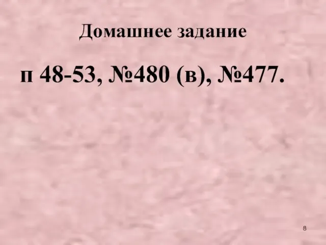 Домашнее задание п 48-53, №480 (в), №477.