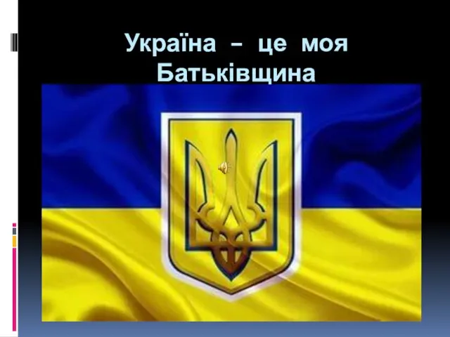 Україна – це моя Батьківщина