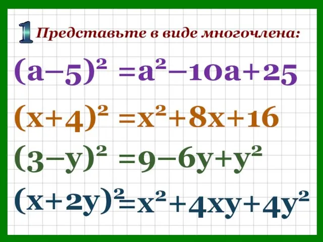 Представьте в виде многочлена: (а–5)2 =а2–10а+25 (х+4)2 =х2+8х+16 (3–у)2 =9–6у+у2 (х+2у)2 =х2+4ху+4у2