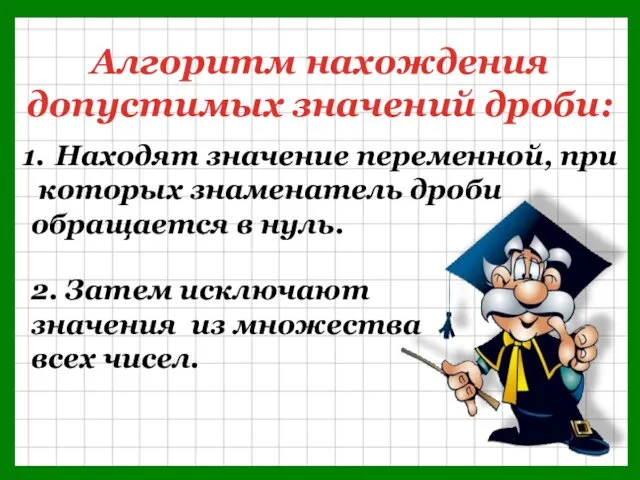 Находят значение переменной, при которых знаменатель дроби обращается в нуль.