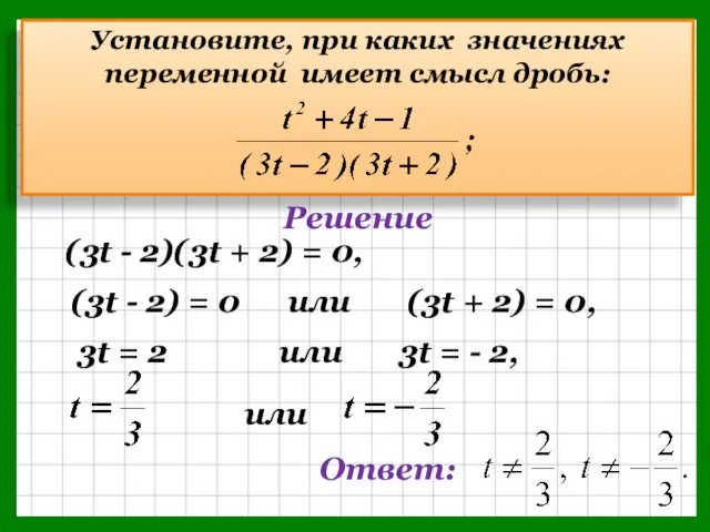 Установите, при каких значениях переменной имеет смысл дробь: Решение (3t