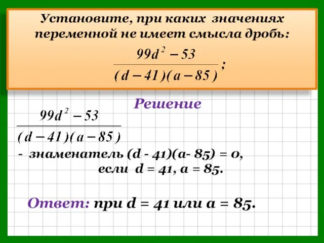 Установите, при каких значениях переменной не имеет смысла дробь: Решение