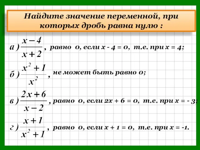 Найдите значение переменной, при которых дробь равна нулю : равно