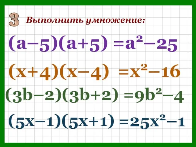 Выполнить умножение: (а–5)(а+5) =а2–25 (х+4)(х–4) =х2–16 (3b–2)(3b+2) =9b2–4 (5х–1)(5х+1) =25х2–1