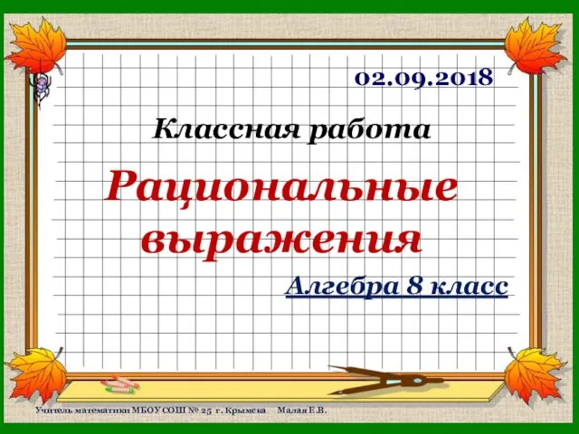 Рациональные выражения Классная работа 02.09.2018 Учитель математики МБОУ СОШ №