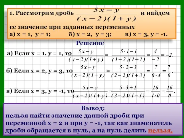 Решение Вывод: нельзя найти значение данной дроби при переменной х