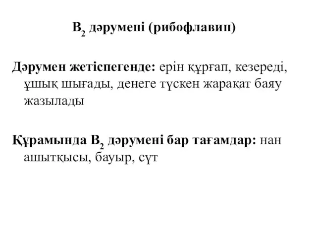 В2 дәрумені (рибофлавин) Дәрумен жетіспегенде: ерін құрғап, кезереді, ұшық шығады,