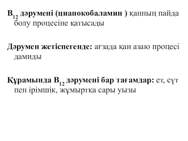 В12 дәрумені (цианокобаламин ) қанның пайда болу процесіне қатысады Дәрумен