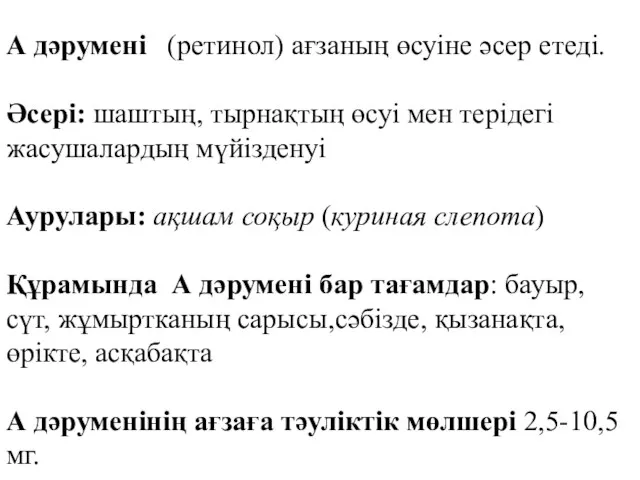 А дәрумені (ретинол) ағзаның өсуіне әсер етеді. Әсері: шаштың, тырнақтың