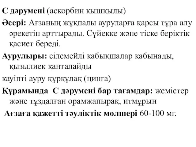 С дәрумені (аскорбин қышқылы) Әсері: Ағзаның жұқпалы ауруларға қарсы тұра