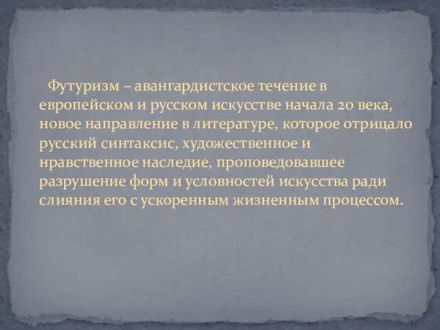 Футуризм – авангардистское течение в европейском и русском искусстве начала