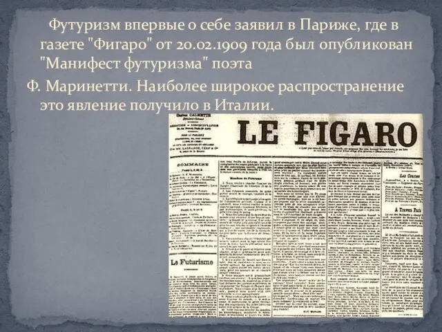 Футуризм впервые о себе заявил в Париже, где в газете