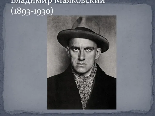 Владимир Маяковский (1893-1930)