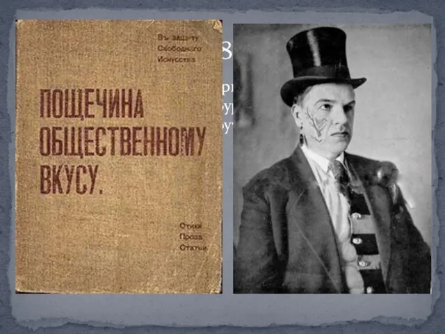 В России первыми футуристами стали художники братья Бурлюки. Давид Бурлюк