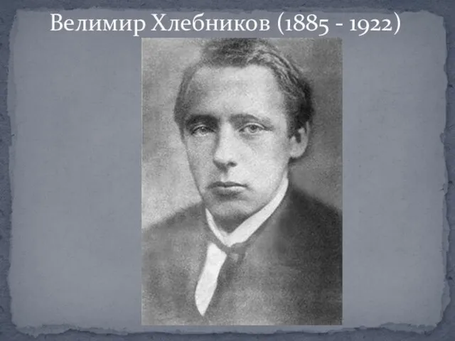 Велимир Хлебников (1885 - 1922)