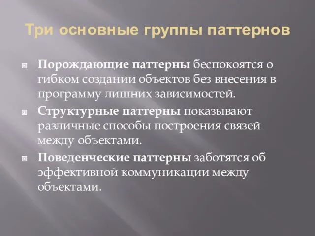 Три основные группы паттернов Порождающие паттерны беспокоятся о гибком создании