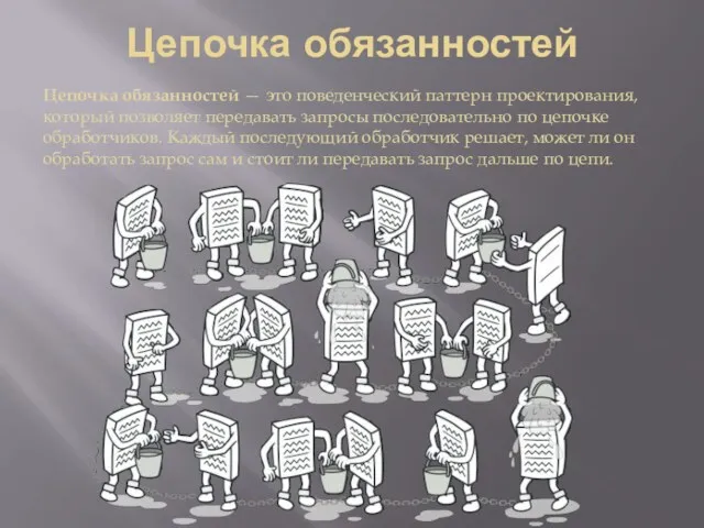 Цепочка обязанностей Цепочка обязанностей — это поведенческий паттерн проектирования, который